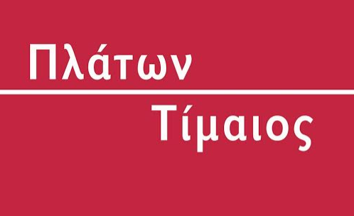 Tvxs Βιβλίο: «Τίμαιος» του Πλάτων, σε σχόλια Βασίλη Κάλφα, από τις εκδόσεις ΕΣΤΙΑ