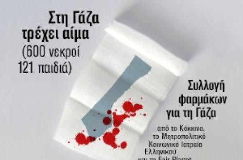 Γάζες για τη Γάζα: Συλλογή φαρμάκων από Κόκκινο, Κοινωνικό Ιατρείο Ελληνικού