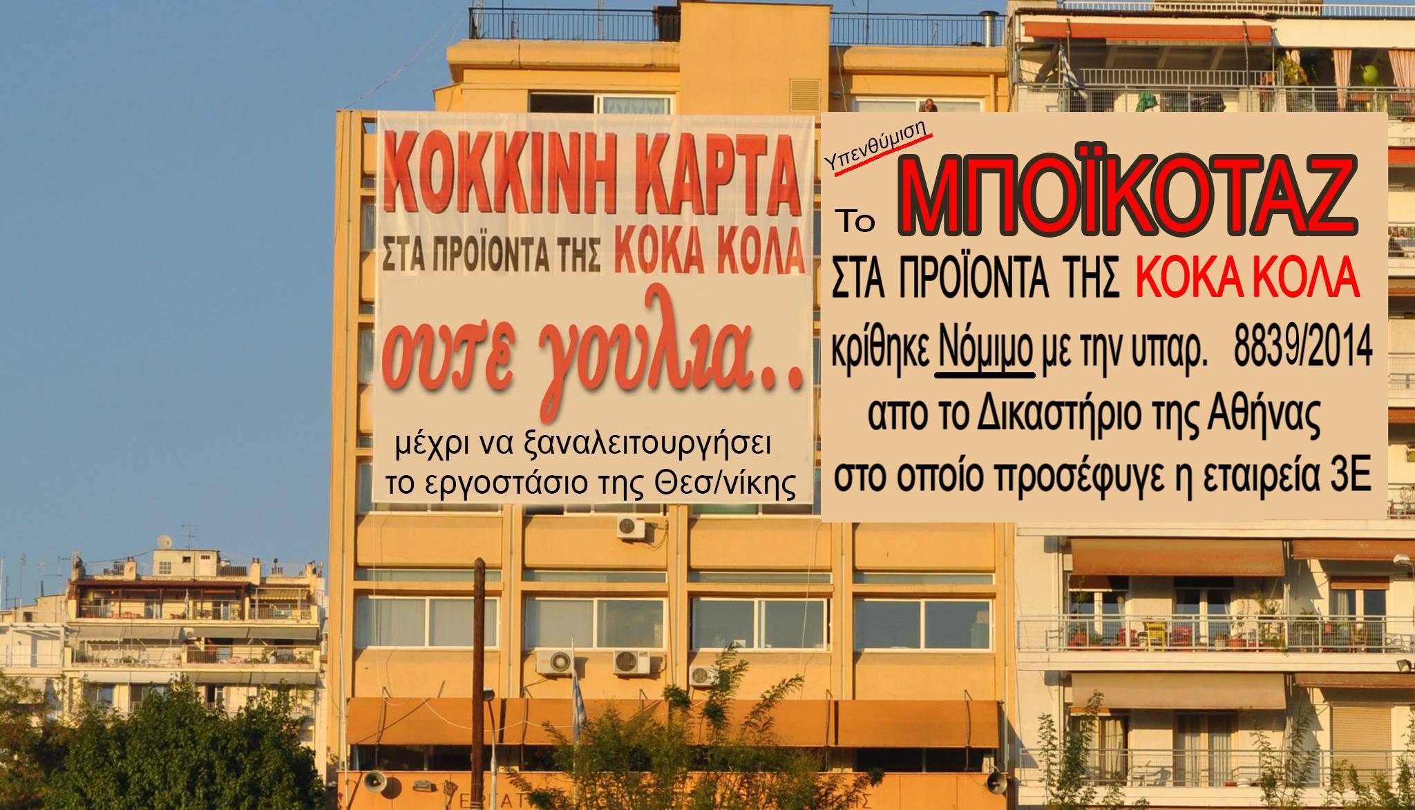 Εκδικάζεται σήμερα η προσφυγή κατά της Coca Cola για της απολύσεις