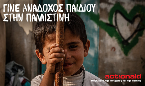 ActionAid Hellas: γίνε ανάδοχος παιδιού στην Παλαιστίνη