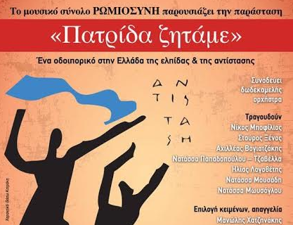 «Πατρίδα Ζητάμε»: Ένα οδοιπορικό στη νεότερη Ελλάδα από το μουσικό σύνολο Ρωμιοσύνη