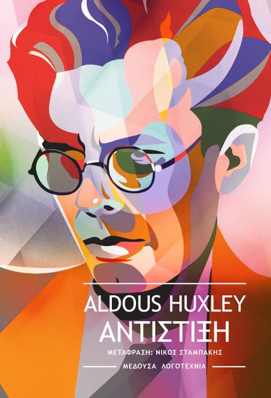 Αντίστιξη από τον Aldous Huxley