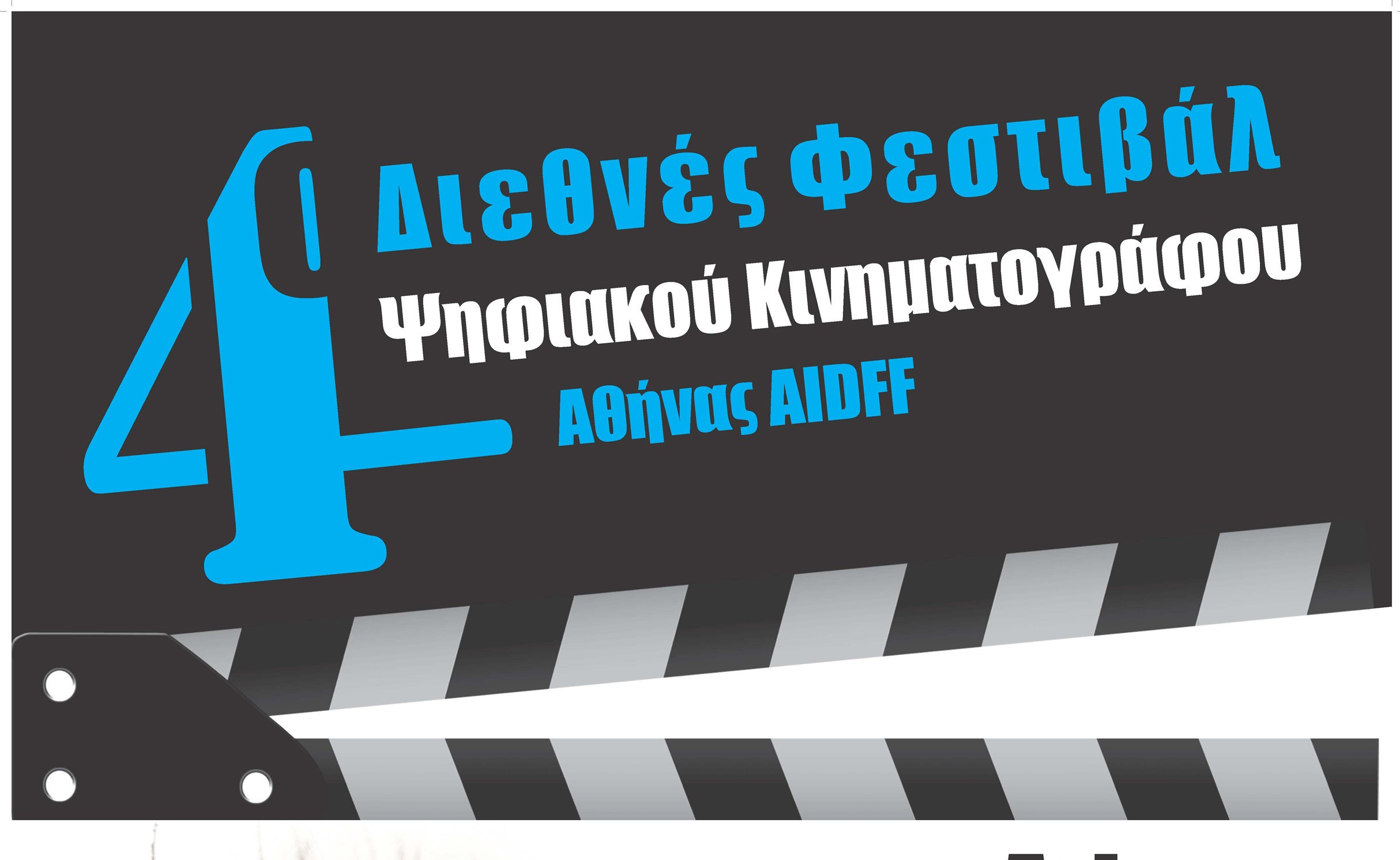 Αφιέρωμα στο 4ο Φεστιβάλ Ψηφιακού Κινηματογράφου Αθήνας