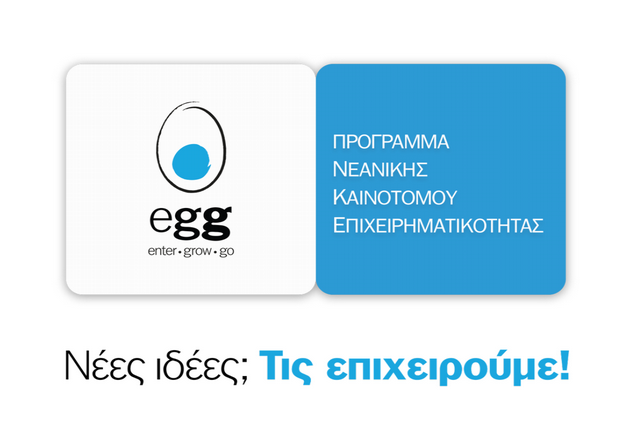 egg – enter • grow • go: Ξεκινά ο 3ος κύκλος του προγράμματος Νεανικής Καινοτόμου Επιχειρηματικότητας