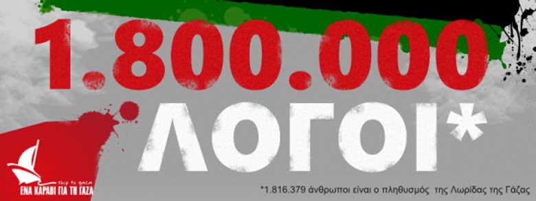 1.800.000 λόγοι για να στηρίξουμε τη νέα αποστολή για τη Γάζα