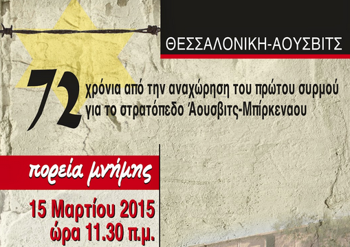 Εκδηλώσεις μνήμης στη Θεσσαλονίκη για τα θύματα του Ολοκαυτώματος