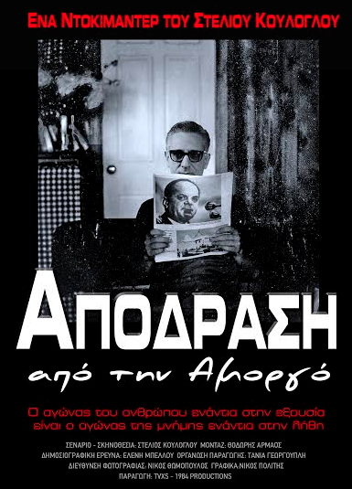 «Απόδραση από την Αμοργό»: Η νέα ταινία του Στ. Κούλογλου για πρώτη φορά στην Αθήνα