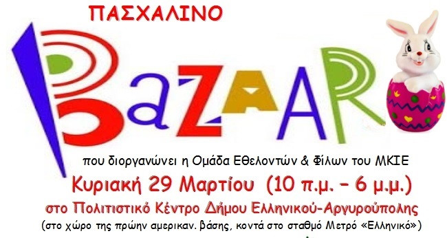 Ένα διαφορετικό μπαζάρ από τους Φίλους του Μητροπολιτικού Κοινωνικού Ιατρείου Ελληνικού