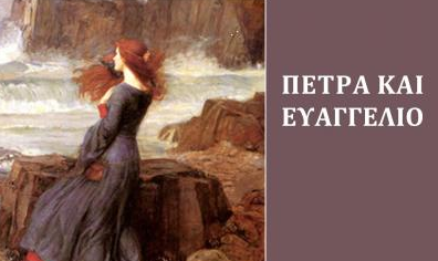 Η μεταμοντέρνα ποιητική ανάπλαση της αρχαιότητας της Δημητριάδου