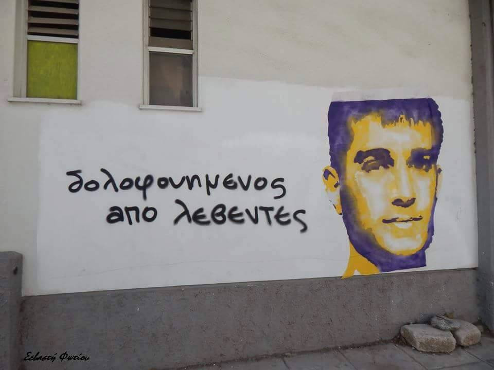 Ένα γκράφιτι και ένα ποίημα του Μάνου Ελευθερίου για τον Βαγγέλη Γιακουμάκη