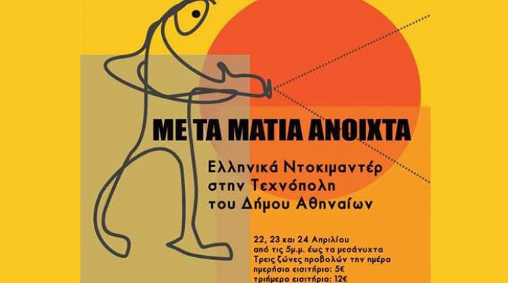 «Mε τα μάτια ανοιχτά»: Αφιέρωμα στο ελληνικό ντοκιμαντέρ
