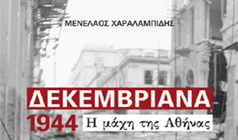 Βιβλιοπαρουσίαση: Δεκεμβριανά 1944 – Η μάχη της Αθήνας του Μ. Χαραλαμπίδη