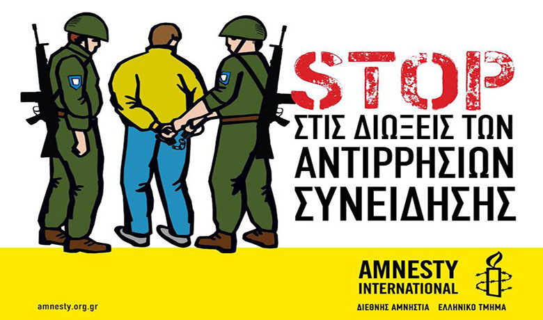 Παγκόσμια Ημέρα για την Αντίρρηση Συνείδησης: Η Ελλάδα δεν έχει πολλούς λόγους να γιορτάζει