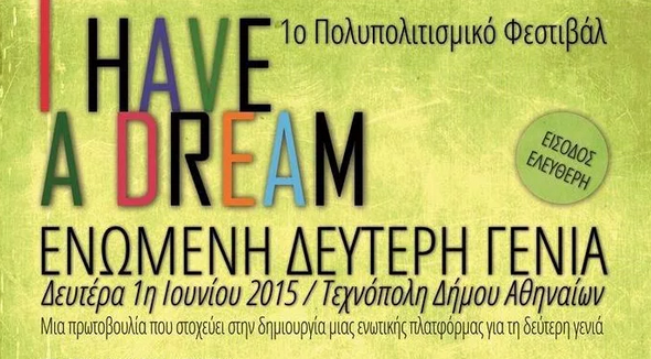 Tο 1ο πολυπολιτισμικό φεστιβάλ: «I have a dream – Ένωμένη Δεύτερη Γενιά»