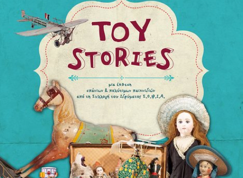 «Toy Stories» στον Ελληνικό Κόσμο