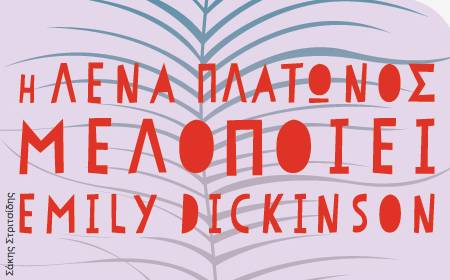 Η Λένα Πλάτωνος μελοποιεί και παρουσιάζει Emily Dickinson και Κώστα Καρυωτάκη