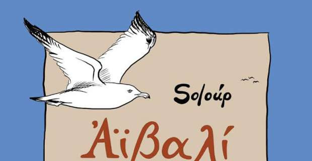 Ανοιχτή επιστολή συμπαράστασης για το «Αϊβαλί» του Soloup