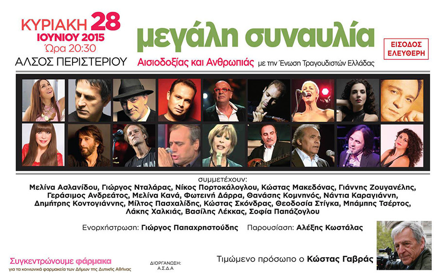 Μεγάλη Συναυλία Αισιοδοξίας και Ανθρωπιάς στο Δήμο Περιστερίου