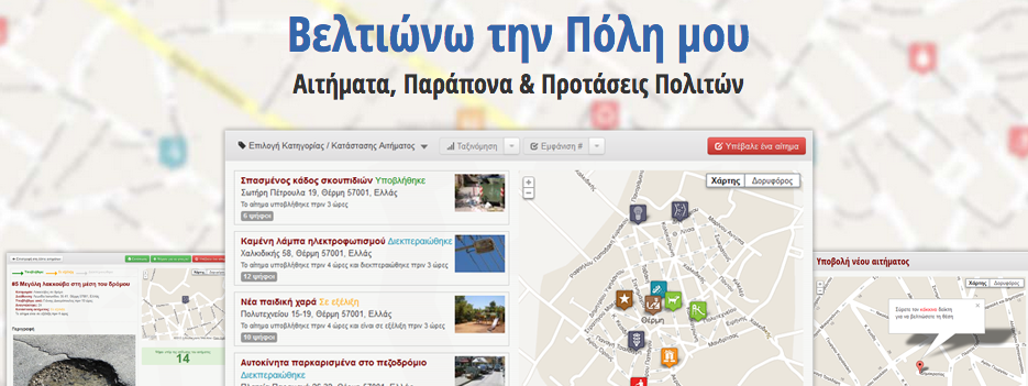 Ζεις στη Θεσσαλονίκη; Πες τα παράπονά σου στον δήμαρχο με ένα application!