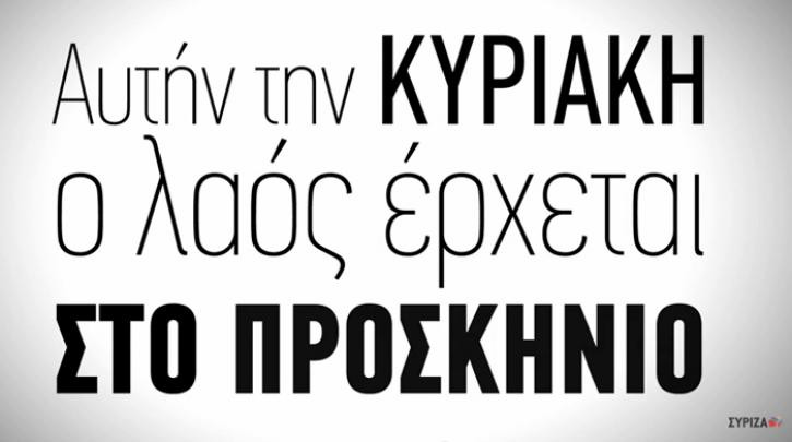 To νέο τηλεοπτικό σποτ του ΣΥΡΙΖΑ για το δημοψήφισμα [ΒΙΝΤΕΟ]