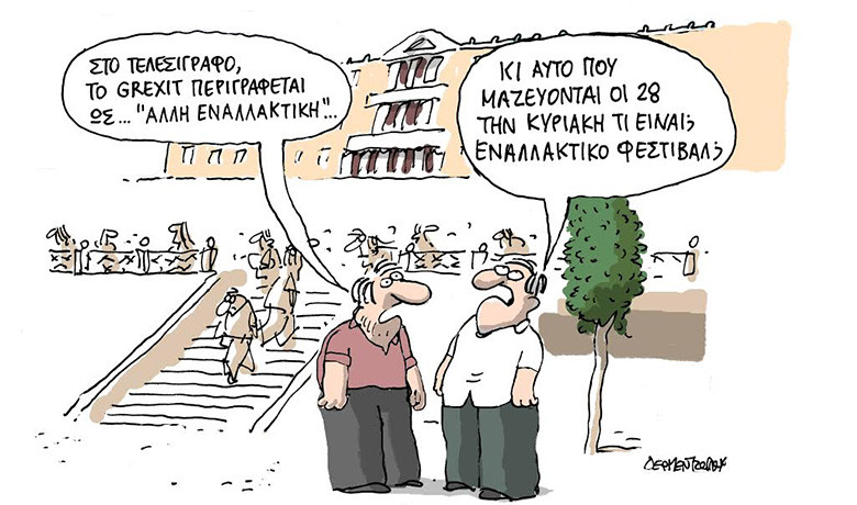 To εναλλακτικό Grexit και το… εναλλακτικό Φεστιβάλ Κορυφής