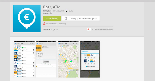 «Βρες ATM»: Μια εφαρμογή για να αποφεύγεις τις ουρές στα ATM