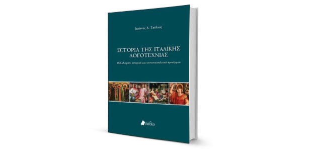 «Ιστορία της Ιταλικής Λογοτεχνίας» του Ιωάννη Δ. Τσόλκα