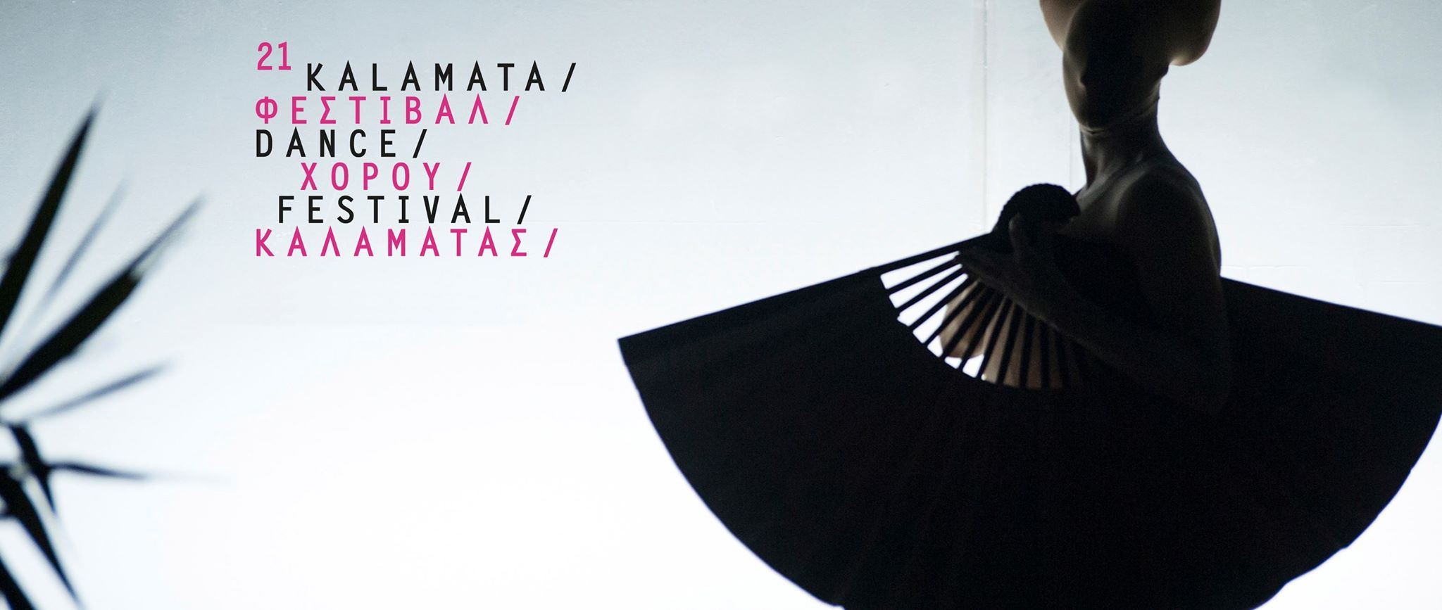Η Καλαμάτα φιλοξενεί το 21o Διεθνές Φεστιβάλ Χορού
