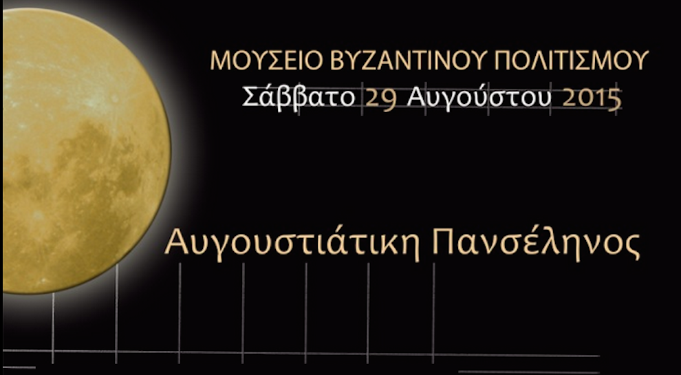 Αυγουστιάτικη πανσέληνος στο Μουσείο Βυζαντινού Πολιτισμού
