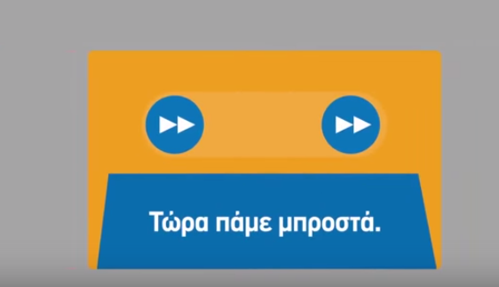 Το πρώτο σποτάκι: Η ΝΔ μας βάζει στο fast forward [ΒΙΝΤΕΟ]