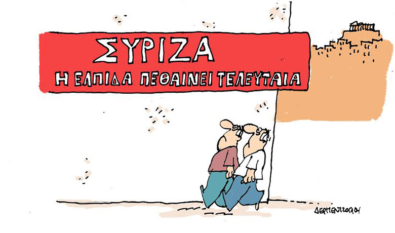 ΣΥΡΙΖΑ: Η… άλλη ανάγνωση της ελπίδας