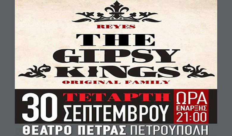 Οι Gipsy Kings έρχονται στο Θέατρο Πέτρας