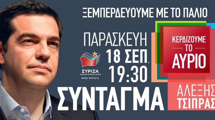 Στις 19:30 στο Σύνταγμα η κεντρική προεκλογική ομιλία του Αλέξη Τσίπρα