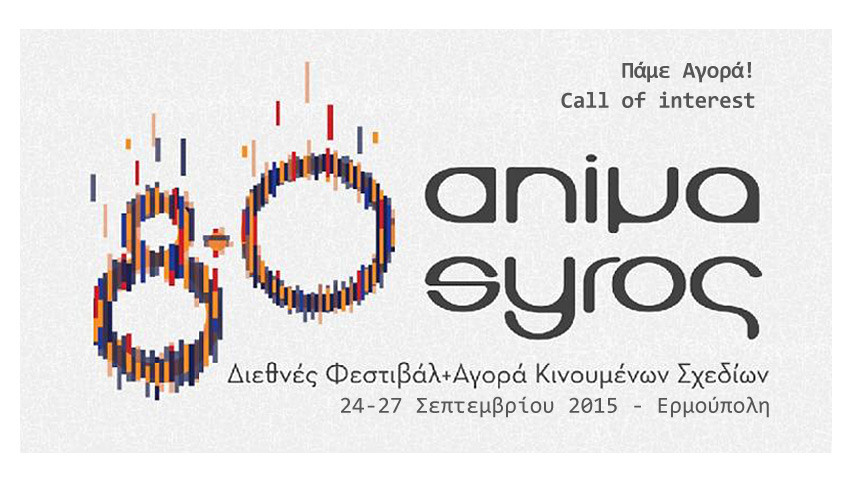 Animasyros 8.0: Κινούμενα σχέδια στο νησί των Κυκλάδων