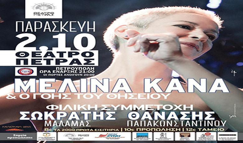 Η Μελίνα Κάνα συναντάει τον Σωκράτη Μάλαμα και τον Θανάση Παπακωνσταντίνου στο Θέατρο Πέτρας