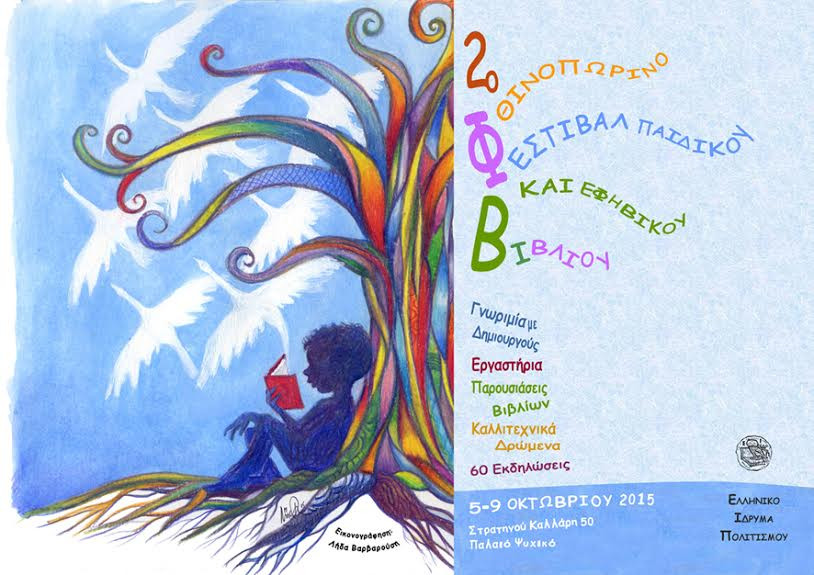 Φεστιβάλ Παιδικού και Εφηβικού Βιβλίου στο Ελληνικό Ίδρυμα Πολιτισμού