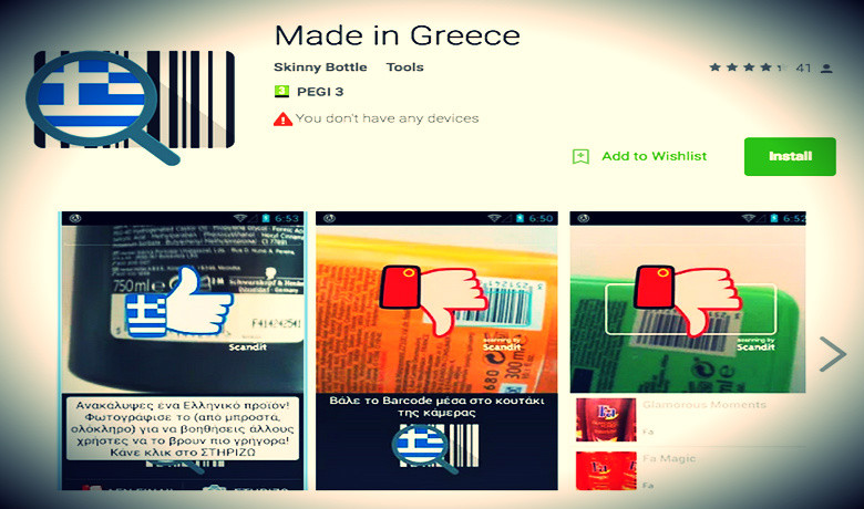 Made In Greece: Μια εφαρμογή στο κινητό σου δείχνει ποιά προϊόντα είναι ελληνικά