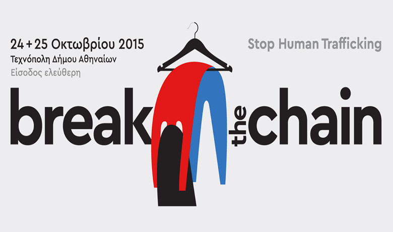 Break the Chain: Ένα φεστιβάλ κατά του trafficking στην Τεχνόπολη