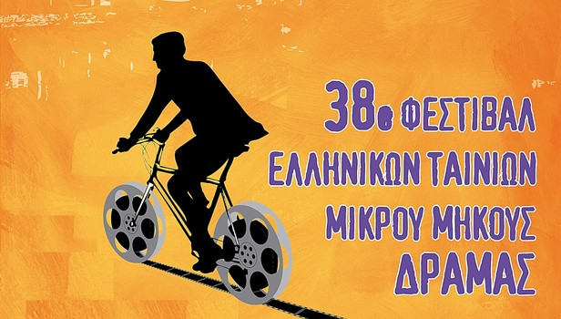 To 38ο Φεστιβάλ Δράμας ταξιδεύει στην Αθήνα