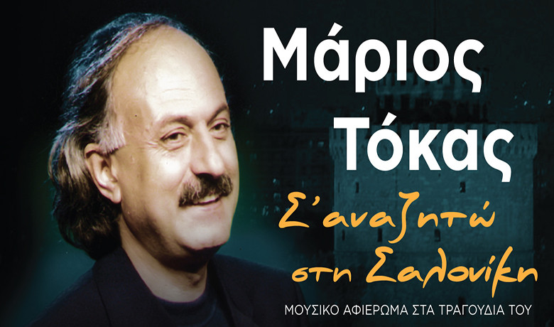 Σ’αναζητώ στη Σαλονίκη: Μια μουσική παράσταση με τα τραγούδια του Μάριου Τόικα