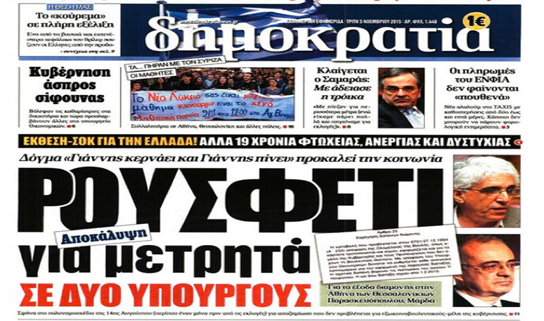 Απάντηση Μάρδα και Παρασκευόπουλου για τα «ρουσφέτια» και τα «έξοδα διαμονής» τους