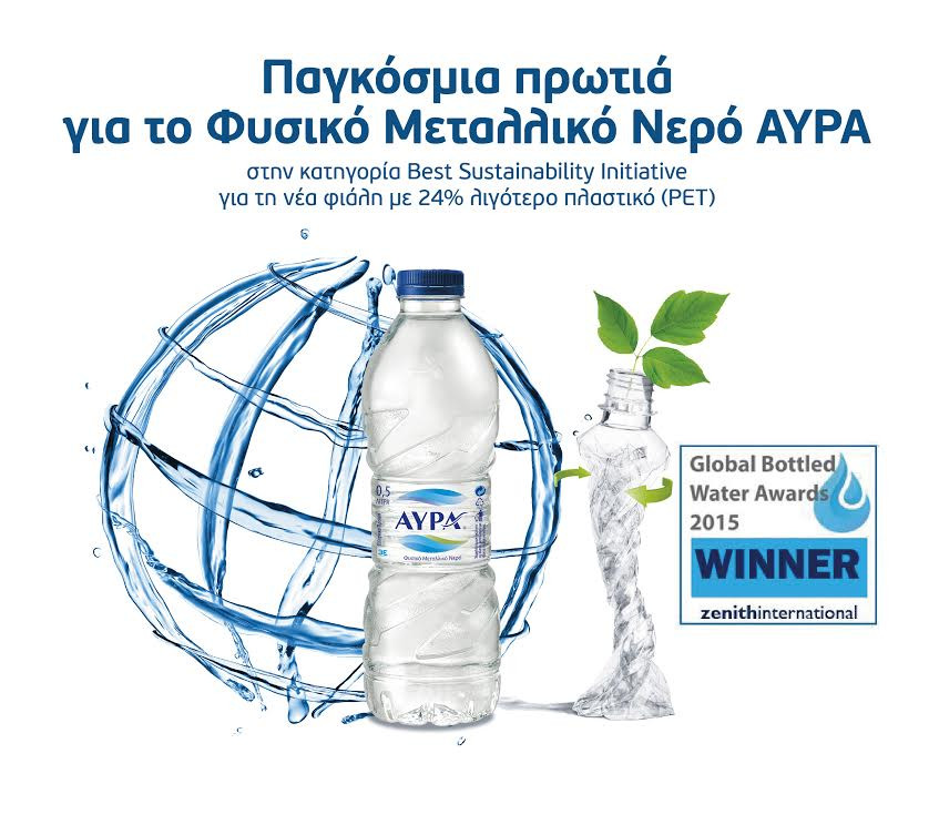 Διεθνής διάκριση για το Φυσικό Μεταλλικό Νερό ΑΥΡΑ στα Global Bottled Water Awards 2015