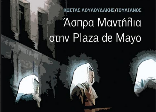 «Άσπρα Μαντίλια στην Plaza de Mayο» υπό τους Βασίλη Παπακωνσταντίνου και Μίλτο Πασχαλίδη