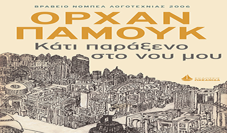 Ο νομπελίστας Ορχάν Παμούκ έρχεται στην Αθήνα και παρουσιάζει το νέο του βιβλίο