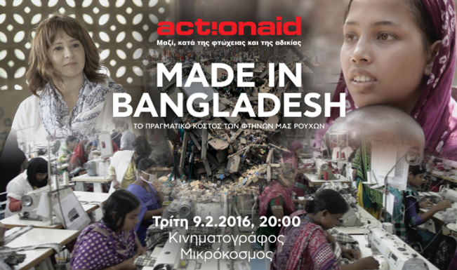 Ποιο είναι το πραγματικό κόστος του Made in Bangladesh;