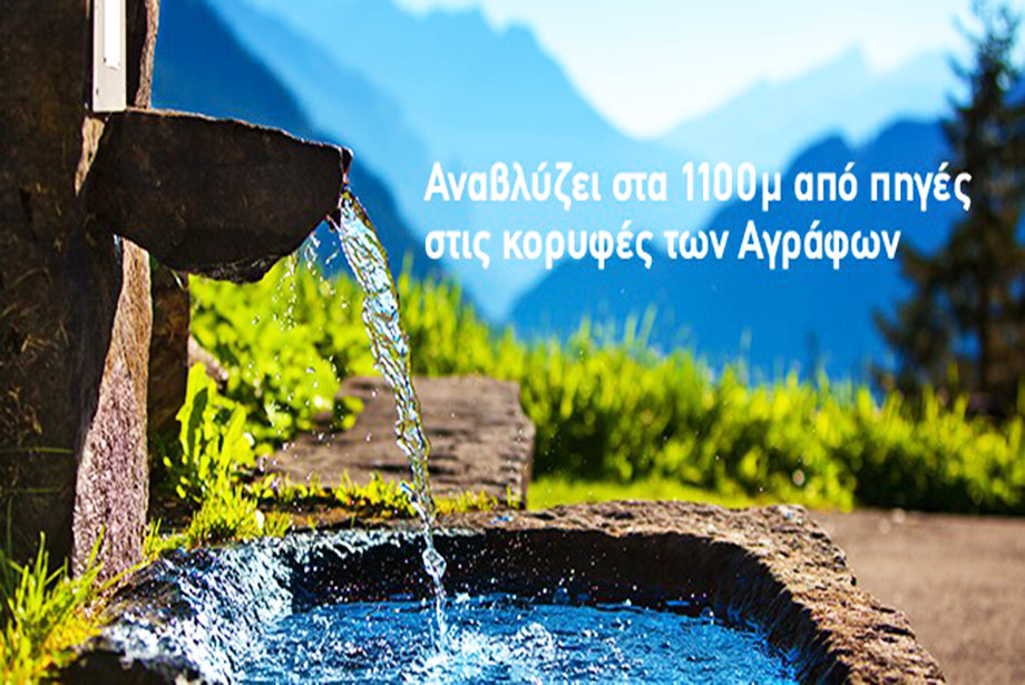 Tο καλύτερο εμφιαλωμένο νερό στον κόσμο είναι ελληνικό!