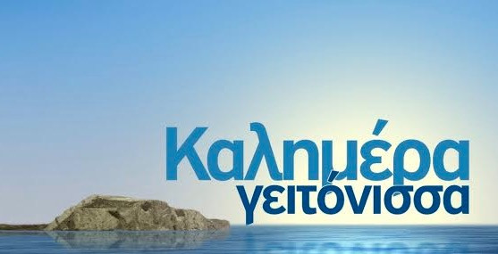 To ντοκιμαντέρ «Καλημέρα Γειτόνισσα» της ΕΡΤ3 στο 18ο Φεστιβάλ Ντοκιμαντέρ Θεσσαλονίκης