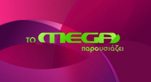 Σήμερα κρίνεται η τύχη του Mega