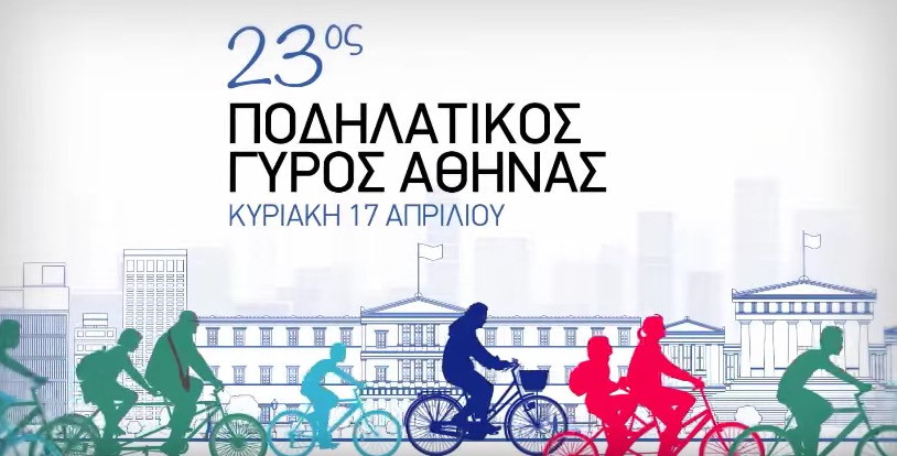 Την Κυριακή ο 23ος ποδηλατικός γύρος της Αθήνας