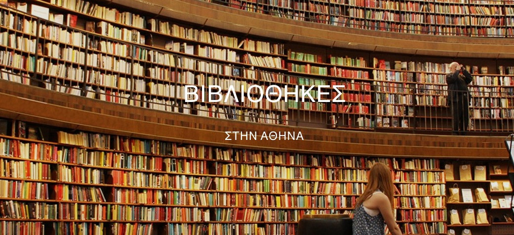 Library4you: Όλες οι βιβλιοθήκες της Αττικής σε ένα site!